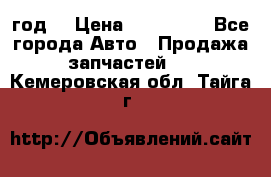Priora 2012 год  › Цена ­ 250 000 - Все города Авто » Продажа запчастей   . Кемеровская обл.,Тайга г.